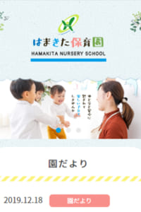 心のふれあいのある生活を経験できる「はまきた保育園」