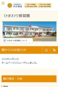 個々の力を発揮できるよう見守り育てる「ひまわり保育園」